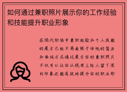 如何通过兼职照片展示你的工作经验和技能提升职业形象