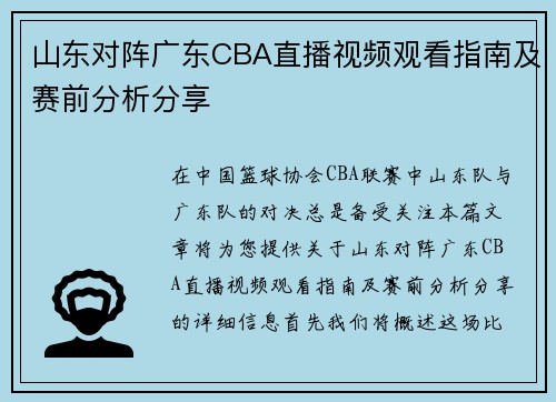 山东对阵广东CBA直播视频观看指南及赛前分析分享
