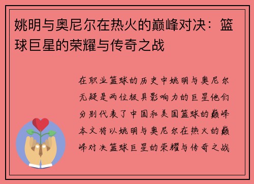 姚明与奥尼尔在热火的巅峰对决：篮球巨星的荣耀与传奇之战