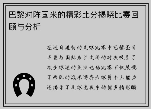 巴黎对阵国米的精彩比分揭晓比赛回顾与分析