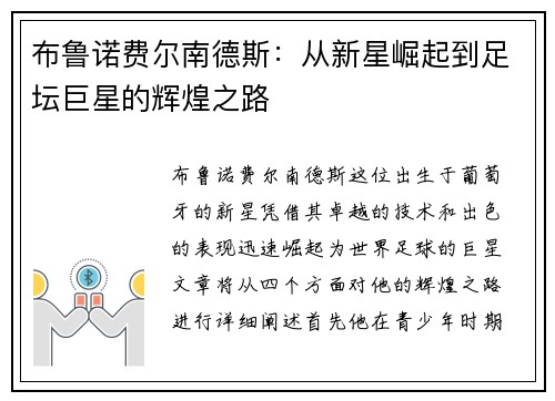 布鲁诺费尔南德斯：从新星崛起到足坛巨星的辉煌之路