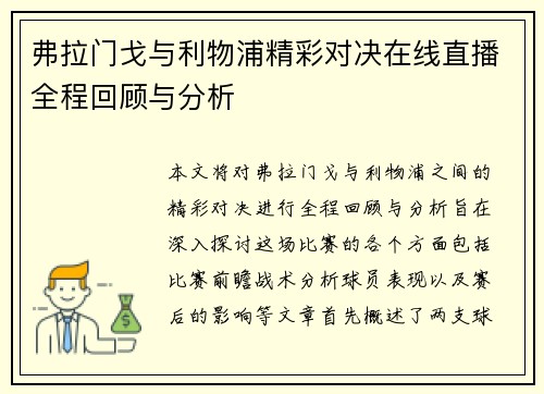 弗拉门戈与利物浦精彩对决在线直播全程回顾与分析