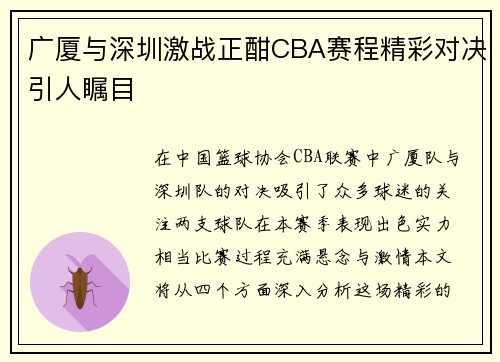 广厦与深圳激战正酣CBA赛程精彩对决引人瞩目
