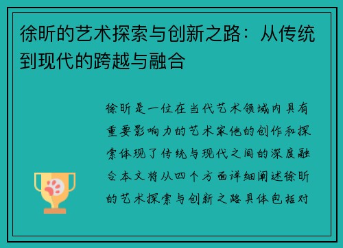 徐昕的艺术探索与创新之路：从传统到现代的跨越与融合