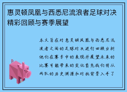 惠灵顿凤凰与西悉尼流浪者足球对决精彩回顾与赛季展望