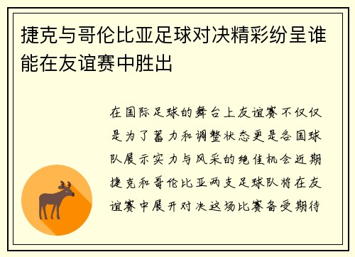 捷克与哥伦比亚足球对决精彩纷呈谁能在友谊赛中胜出