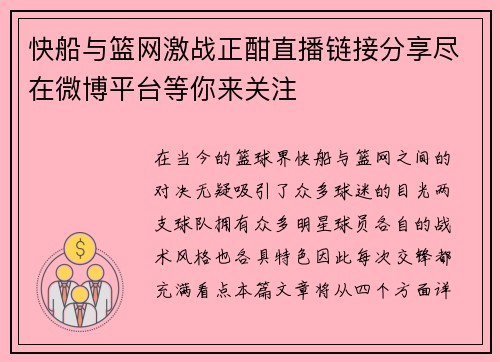 快船与篮网激战正酣直播链接分享尽在微博平台等你来关注