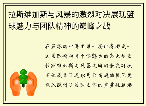 拉斯维加斯与风暴的激烈对决展现篮球魅力与团队精神的巅峰之战