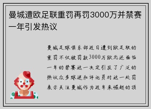 曼城遭欧足联重罚再罚3000万并禁赛一年引发热议