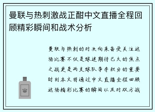 曼联与热刺激战正酣中文直播全程回顾精彩瞬间和战术分析
