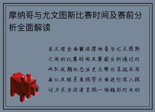 摩纳哥与尤文图斯比赛时间及赛前分析全面解读