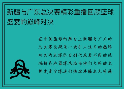 新疆与广东总决赛精彩重播回顾篮球盛宴的巅峰对决