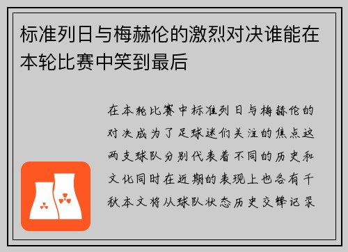 标准列日与梅赫伦的激烈对决谁能在本轮比赛中笑到最后