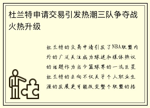 杜兰特申请交易引发热潮三队争夺战火热升级