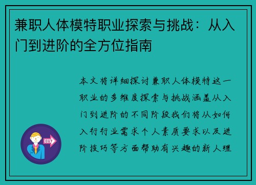 兼职人体模特职业探索与挑战：从入门到进阶的全方位指南