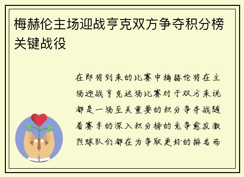 梅赫伦主场迎战亨克双方争夺积分榜关键战役