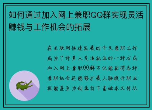 如何通过加入网上兼职QQ群实现灵活赚钱与工作机会的拓展