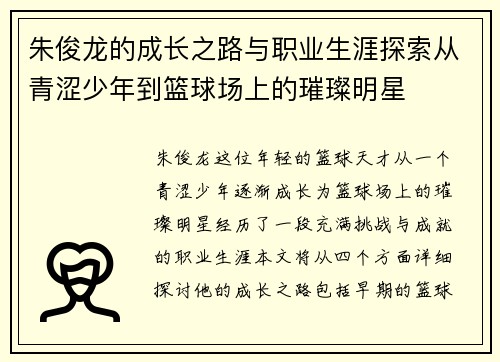 朱俊龙的成长之路与职业生涯探索从青涩少年到篮球场上的璀璨明星