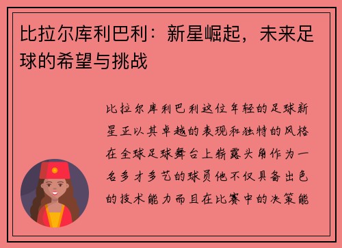 比拉尔库利巴利：新星崛起，未来足球的希望与挑战