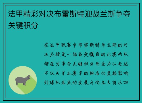 法甲精彩对决布雷斯特迎战兰斯争夺关键积分