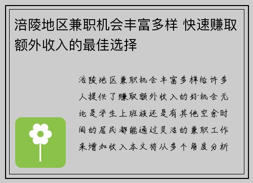 涪陵地区兼职机会丰富多样 快速赚取额外收入的最佳选择