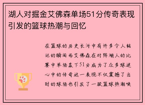 湖人对掘金艾佛森单场51分传奇表现引发的篮球热潮与回忆