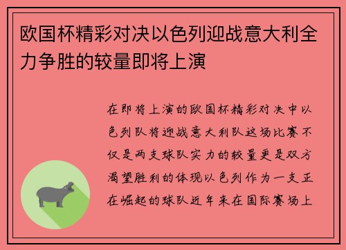 欧国杯精彩对决以色列迎战意大利全力争胜的较量即将上演