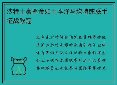 沙特土豪挥金如土本泽马坎特或联手征战欧冠