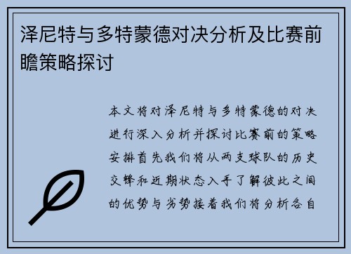 泽尼特与多特蒙德对决分析及比赛前瞻策略探讨