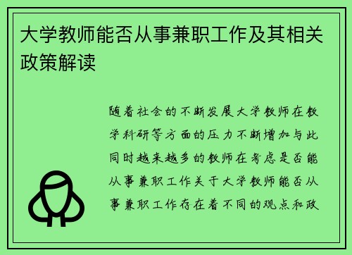 大学教师能否从事兼职工作及其相关政策解读