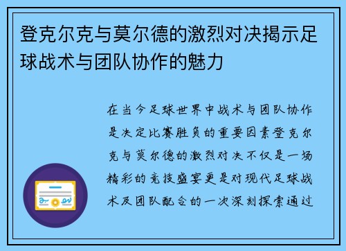登克尔克与莫尔德的激烈对决揭示足球战术与团队协作的魅力