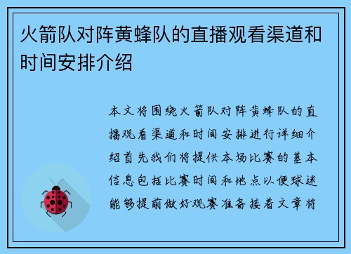 火箭队对阵黄蜂队的直播观看渠道和时间安排介绍