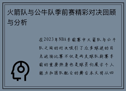 火箭队与公牛队季前赛精彩对决回顾与分析