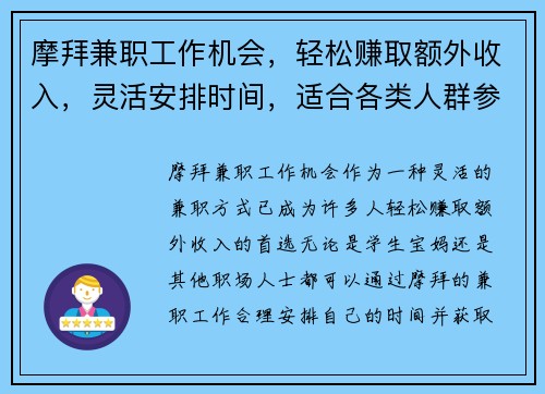 摩拜兼职工作机会，轻松赚取额外收入，灵活安排时间，适合各类人群参与