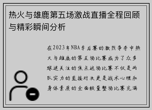 热火与雄鹿第五场激战直播全程回顾与精彩瞬间分析