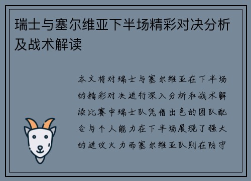 瑞士与塞尔维亚下半场精彩对决分析及战术解读