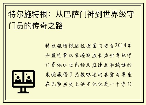 特尔施特根：从巴萨门神到世界级守门员的传奇之路
