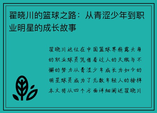 翟晓川的篮球之路：从青涩少年到职业明星的成长故事