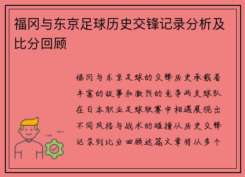 福冈与东京足球历史交锋记录分析及比分回顾