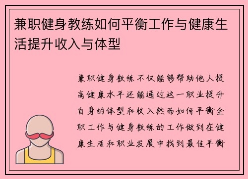 兼职健身教练如何平衡工作与健康生活提升收入与体型