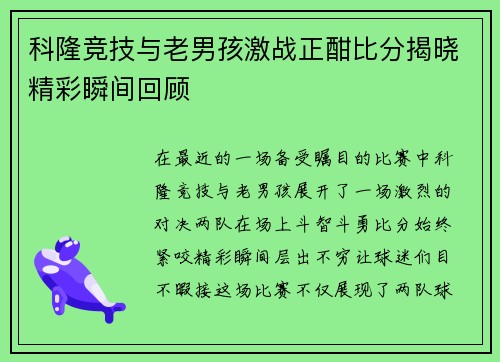 科隆竞技与老男孩激战正酣比分揭晓精彩瞬间回顾