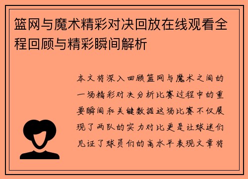 篮网与魔术精彩对决回放在线观看全程回顾与精彩瞬间解析