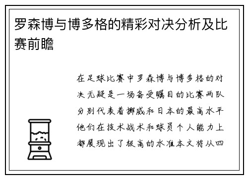 罗森博与博多格的精彩对决分析及比赛前瞻