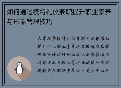 如何通过模特礼仪兼职提升职业素养与形象管理技巧