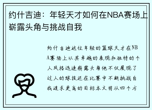 约什吉迪：年轻天才如何在NBA赛场上崭露头角与挑战自我