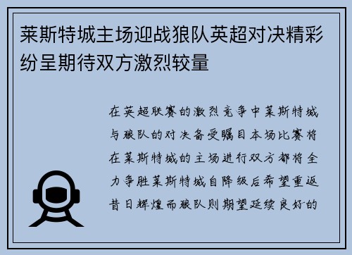 莱斯特城主场迎战狼队英超对决精彩纷呈期待双方激烈较量