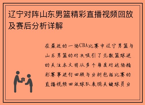 辽宁对阵山东男篮精彩直播视频回放及赛后分析详解