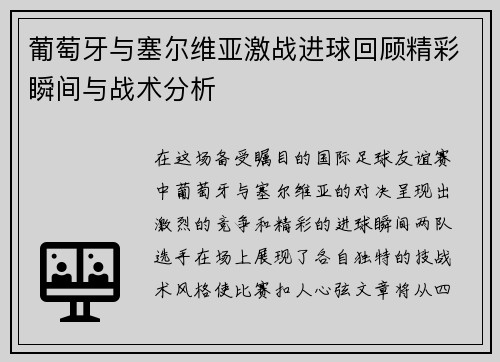 葡萄牙与塞尔维亚激战进球回顾精彩瞬间与战术分析