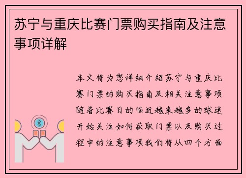 苏宁与重庆比赛门票购买指南及注意事项详解