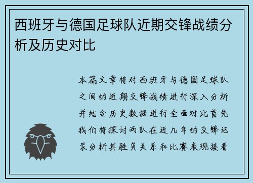 西班牙与德国足球队近期交锋战绩分析及历史对比